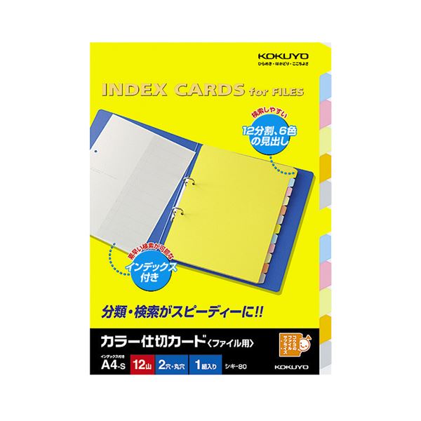 KOKUYO コクヨ カラー仕切カード(ファイル用 ・ 12山見出し) A4タテ 2穴 6色+扉紙 シキ-80N 1組 【×30セット】 【 セット販売 まとめ買い 割引 オフィス 文房具 文具 業務用 オフィス用品 】 文具 オフィス用品 ファイル バインダー