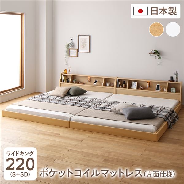 フロア ベッド ワイドキング220 S+SD 海外製ポケットコイルマットレス付き 片面仕様 【フレーム色：ナチュラル】 連結ベット 分割可 棚付き 木製 日本製 日本製 国産 フレーム 寝具 ベッド フロアベッド ローベッド