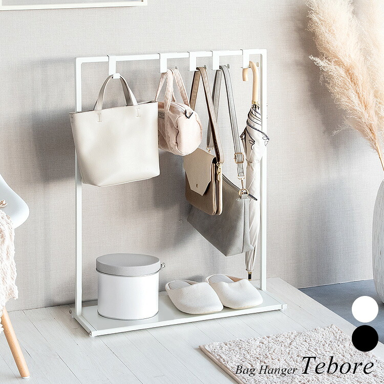 シンプルバッグハンガー Tebore（テボーレ）カバン掛け バッグ カバンラック カバン収納 鞄収納 フック スタンド 鞄置き 省スペース 棚付 スチール 頑丈 マルチラック ハンガーラック 帽子ラック ランドセルラック 玄関ラック 【宮武製作所】