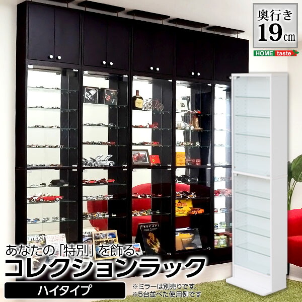 コレクションラック 収納家具 収納ラック ラック 透明ラック 【-Luke-ルーク】 浅型ハイタイプ収納家具 収納 【メーカー3か月保証:ホームテイスト】|開店20周年 世田谷家具インテリア