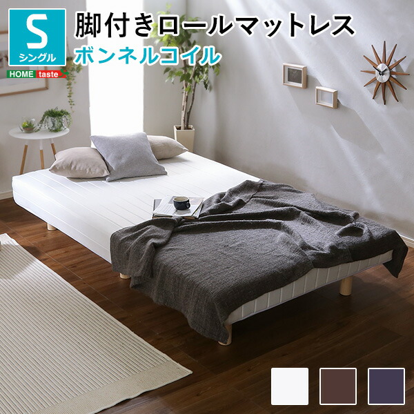 やわらかな寝心地 脚付きロールマットレス（ポケットコイルスプリング）シングル 新発想で搬入も組立カンタン!やわらかな寝心地 脚付きロール