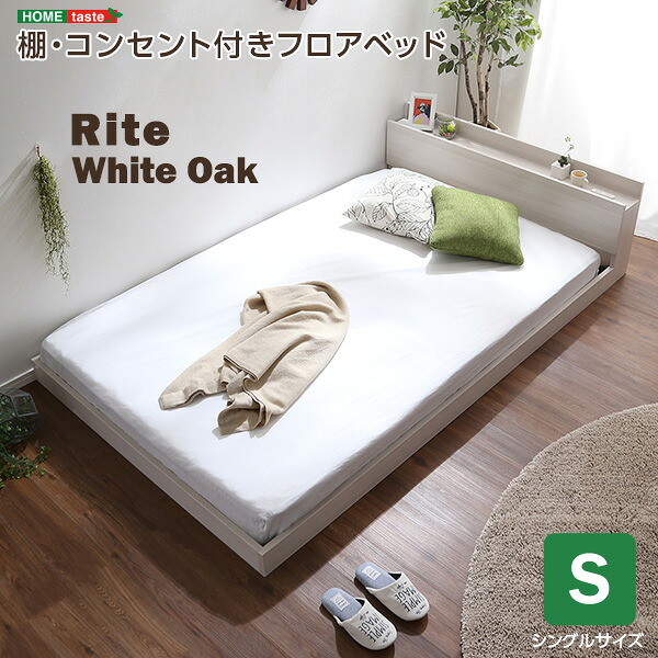 【フロアベッド ベッド】 デザインフロアベッド Sサイズ シングルサイズ シングルベッド シングル 【Rite-リテ-】 ※マットレス無しタイプ ベッドフレームのみ ローベッド フロアベッド 【メーカー3か月保証:ホームテイスト】|開店20周年 世田谷家具インテリア