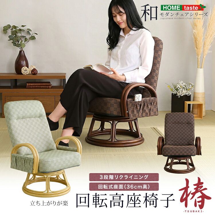 リクライニング付き 回転高座椅子 椿 座椅子 座ソファ ソファ 【ﾒｰｶｰ3か月保証:ﾎｰﾑﾃｲｽﾄ】｜開店20周年 世田谷家具インテリア