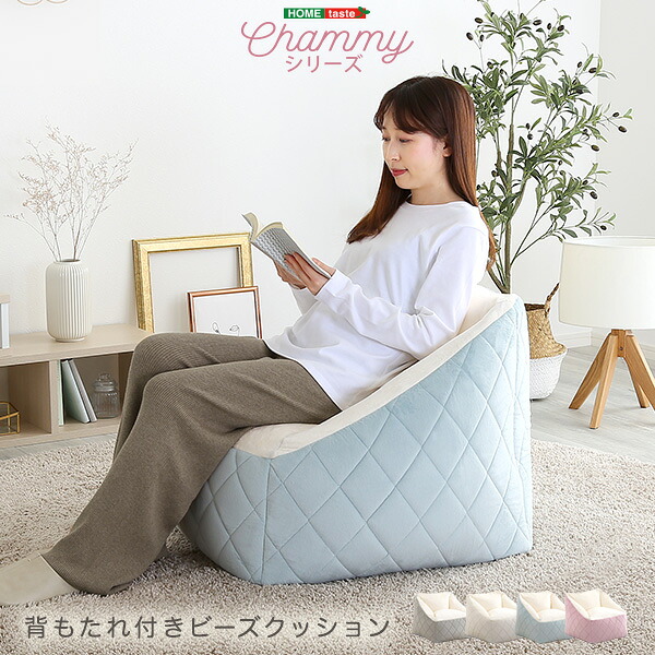 大人かわいいインテリア 背もたれ付きビーズソファ 【Chammy -チャミー-】 座椅子 座ソファ ソファ 　ビーズクッション　クッション　ソファ　 【ﾒｰｶｰ3か月保証:ﾎｰﾑﾃｲｽﾄ】｜開店20周年 世田谷家具インテリア