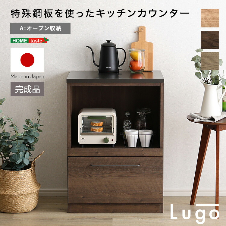 日本製　特殊鋼板を使ったキッチンカウンター【Lugo-ルゴ-】オープン収納　60cm ( 収納家具 収納 キッチンカウンター キッチン家具 キッチン ) 【ﾒｰｶｰ3か月保証:ﾎｰﾑﾃｲｽﾄ】｜開店20周年 世田谷家具インテリア