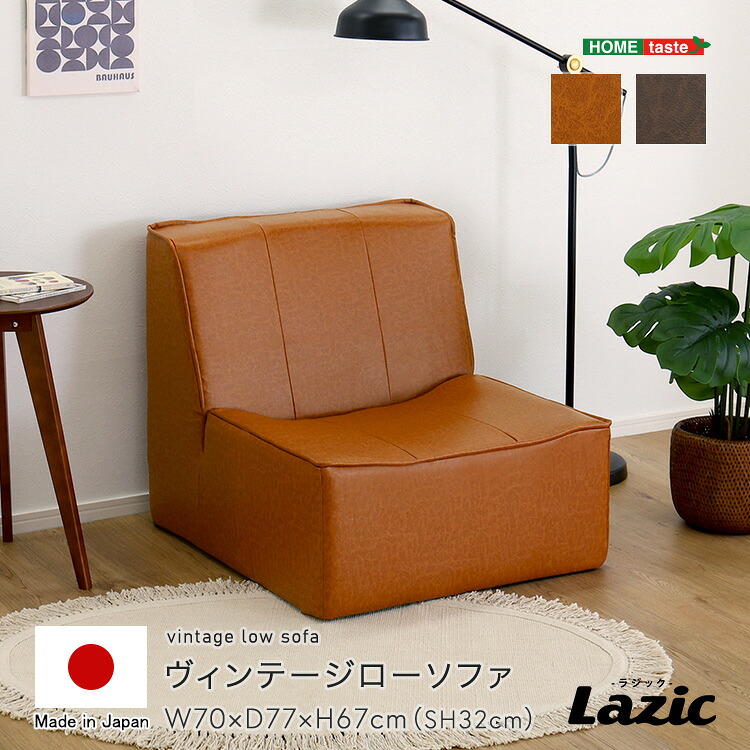 ヴィンテージ　ローソファ 【Lazic -ラジック-】　ソファ　 【ﾒｰｶｰ3か月保証:ﾎｰﾑﾃｲｽﾄ】｜開店20周年 世田谷家具インテリア