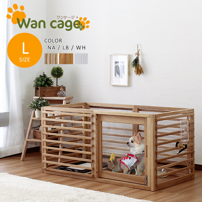 【犬用ケージ 室内用ゲージ】 犬 ゲージ 天然木 ペットサークル 犬用ゲージ Wan Cage+【ワンケージプラス】 Lサイズ　ペット用品 犬小屋 dog　【ﾒｰｶｰ1年保証:stanza】