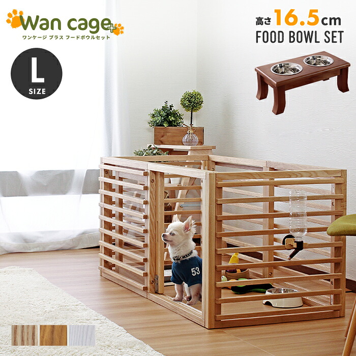 【犬用ケージ 室内用ゲージ】 犬 ゲージ 天然木 ペットサークル Wan Cage+【ワンケージプラス】 Lサイズ パイン材 スタンドフードボウル付　フードボウルセット 高さ16.5cm　ペット用品 犬小屋 dog　【ﾒｰｶｰ1年保証:stanza】