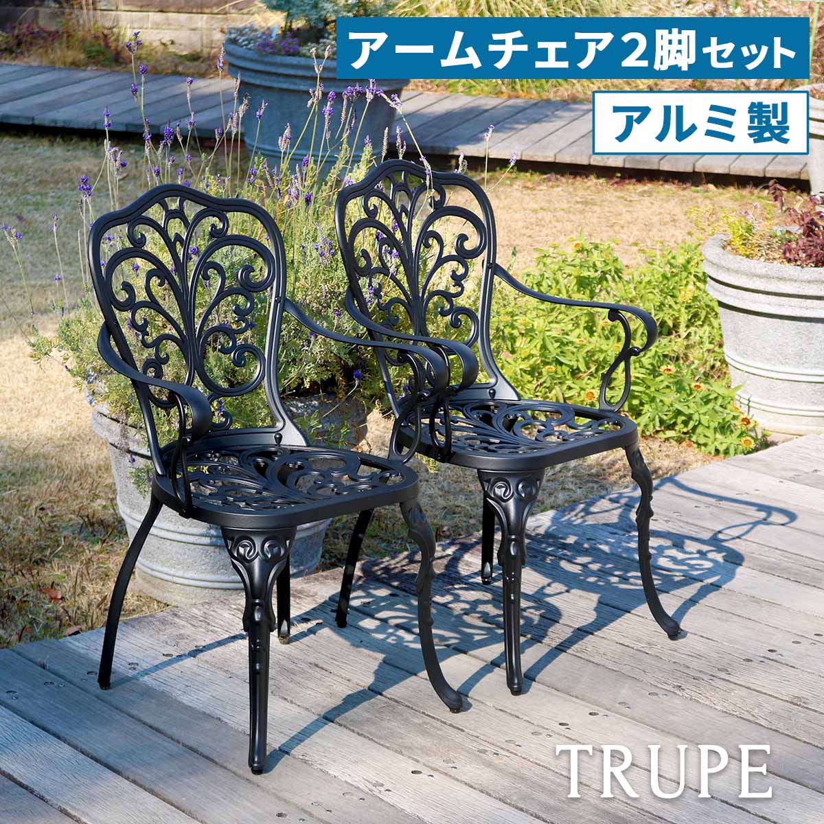 アルミ製アームチェア2脚セット「トルペ」 BKS-C5289-2P チェア 椅子 スツール ファニチャー アルミ ガーデン 屋外 庭 ベランダ アウトドア 黒 ブラック