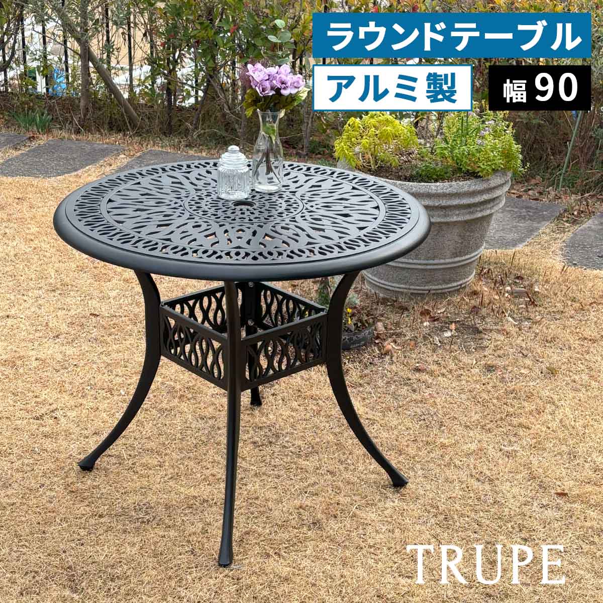 アルミ製ラウンドテーブル単品販売「トルペ」 BKS-RT900 テーブル ファニチャー 幅90 屋外 庭 ガーデン ベランダ 丸型 円形 アルミ おしゃれ 丸 黒 ブラック