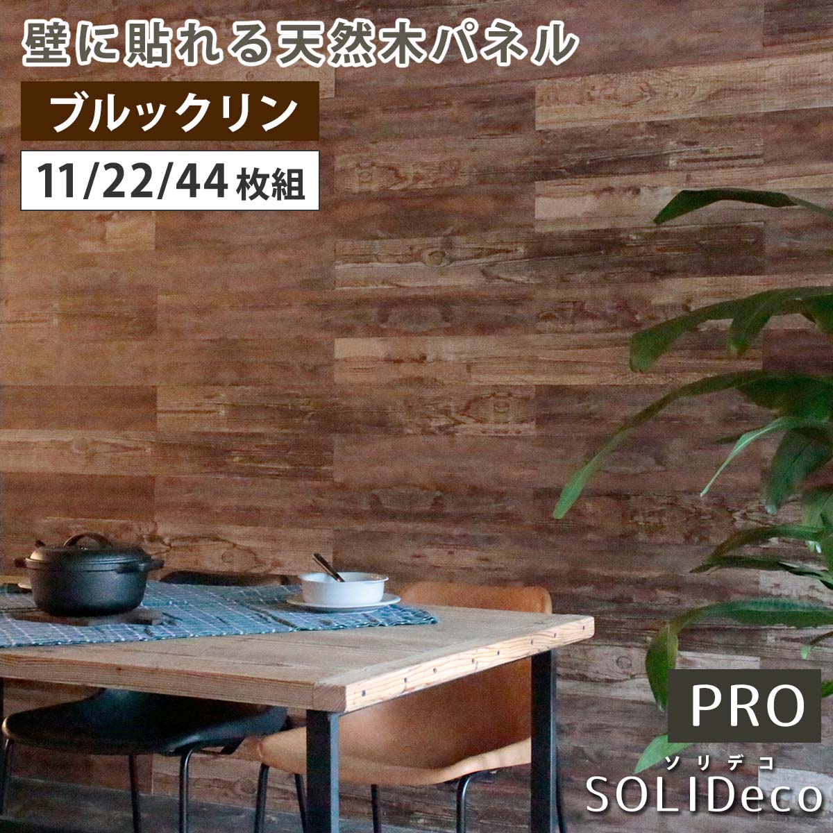 SOLIDECO -PRO- 壁に貼れる生まれながら木ダイアログボックス ブルックリン SLDCPR-P007ソリデコ ウォールダイアログボックス 壁ダイアログボックス 木材 瓦 1.66平米 3.32平米 6.64平米 かざり付ける 壁材 室内装飾 リフォーム