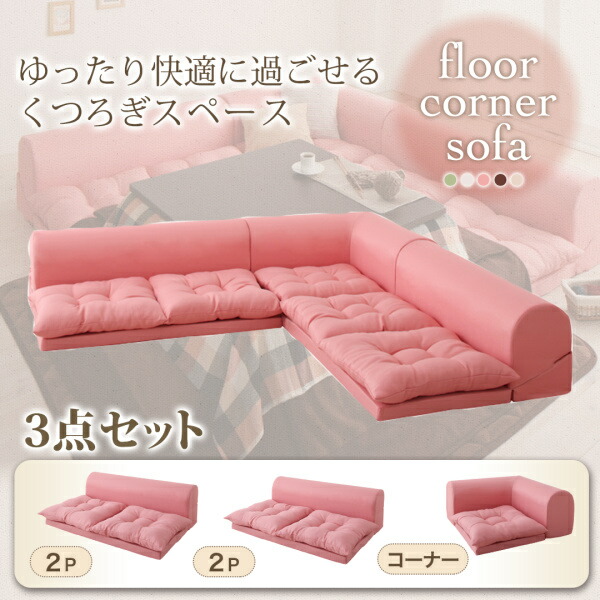 【ソファセット フロアソファ 】 フロアコーナーソファ yuffy ユフィ ソファ3点セット 2P×2+コーナー 2人掛けソファー 2人掛けソファ ローソファ ローソファー 床生活 床置きソファ ロースタイル 座椅子 低床