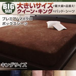 【ベッド用ボックスシーツ 単品】 ベッド用ボックスシーツ プレミアムマイクロ ボックスシーツ単品 ボックスシーツ キング キングサイズベッド用寝具 キングサイズベッド キングサイズ ファミリー キングベッド 大型サイズ キングサイズ
