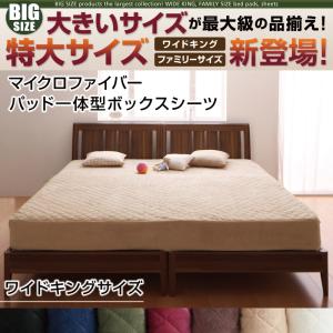【パッド一体型ボックスシーツ 単品】 パッド一体型ボックスシーツ マイクロファイバー ボックスシーツ単品 ボックスシーツ ワイドキング キングベッド キングサイズ 幅２００ｃｍ Ｋ２００ 保温性 冬物アイテム 軽量 かわいい マイクロファイバー 冬 ブランケット