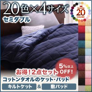 【キルトケット＆敷きパッドのセット販売】 コットンタオルケット セミダブルキルトケット 敷きパッド コットン 綿 リネン タオル タオル生地 セミダブルベッド用寝具 セミダブル寝具 セミダブルベッドサイズ セミダブルサイズ セミダブル 寝具セミダブルベッド