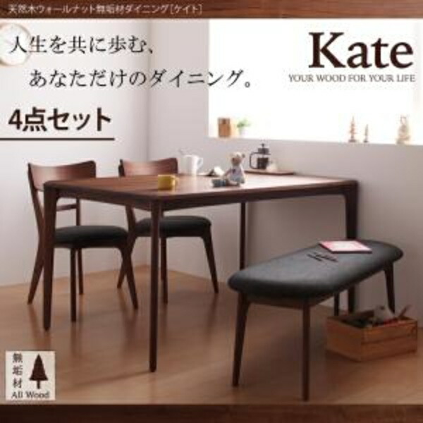 【ダイニングセット】 北欧デザイン 北欧 天然木 ウォールナット無垢材 モダン ダイニング Kate ケイト 4点セット(テーブル+チェア2脚+ベンチ1脚）W150 ダイニングセット ダイニング テーブル 椅子 チェア ダイニングテーブルセット ダイニングテーブル