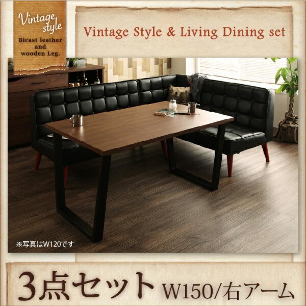 【晩ご飯仕掛ける】 ヴィンテージスタイル・リビングダイニングセット 3人 3点仕掛ける(時刻表+長椅子1脚+手長椅子1脚）右手 W150 晩ご飯仕掛ける 時刻表 長椅子 机 ちゃぶ台時刻表 晩ご飯 身寄り