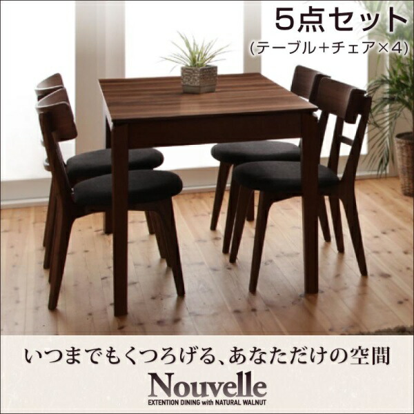 【晩ご飯仕掛ける】 押しひろげる時刻表 伸縮時刻表 北欧表現スタイル 生まれながら木ウォール中毒者 エクステンションダイニング Ｎouvelle ヌーベル 5点仕掛ける(時刻表+女性議長4脚）W120-180 晩ご飯仕掛ける 押しひろげる時刻表 押しひろげる式 伸縮 ちゃぶ台 居敷き 長椅子