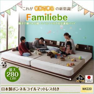 【日本製 連結ベッド 分割可】 日本製ベッド 国産ベッド 棚付き コンセント付き Familiebe ファミリーベ 国産ボンネルコイルマットレス付き ボンネルコイル 日本製ボンネルコイル ワイドK220（ベッド幅:220cm) 日本製マットレス 国産マットレス｜開店20周年 世田谷家具インテリア