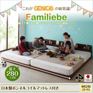 【日本製ベッド 連結ベッド 】 棚付き コンセント付き Familiebe ファミリーベ 国産ボンネルコイルマットレス付き ボンネルコイル 日本製ボンネルコイル ワイドK240(ベッド幅:240cm) (シングル+ダブルベッド 連結ベッド 分割可 )日本製マットレス 国産マットレス|開店20周年 世田谷家具インテリア