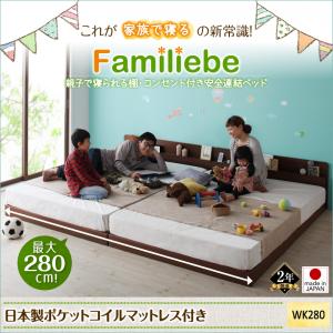 【日本製ベッド 連結ベッド 】 棚付き コンセント付き Familiebe ファミリーベ 国産ポケットコイルマットレス付き ポケットコイル 日本製ポケットコイル ワイドK280（ベッド幅:280cm)（ダブルベッドｘ2 分割可 連結ベッド ）日本製マットレス 国産マットレス