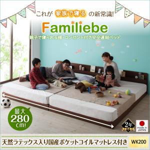 【日本製ベッド 連結ベッド 】 棚付き コンセント付き Familiebe ファミリーベ 天然ラテックス入り国産ポケットコイルマットレス付き ポケットコイル 日本製ポケットコイル ワイドK200 （シングルベッドｘ2分割・連結ベッド ）日本製マットレス