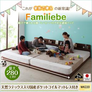 【日本製 連結ベッド 分割可】 日本製ベッド 国産ベッド 棚付き コンセント付き Familiebe ファミリーベ 天然ラテックス入り国産ポケットコイルマットレス付き ポケットコイル 日本製ポケットコイル ワイドK220(ベッド幅:220cm) 日本製マットレス 国産マットレス|開店20周年 世田谷家具インテリア