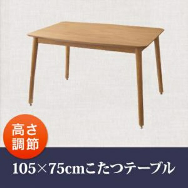 【こたつ速見表 速見表単品】 こたつ こたつ夕御飯 長いすも高さ自然調整 リビング夕御飯 puits ピュエ 夕御飯速見表 W105速見表単品 速見表 ちゃぶ台 机 ちゃぶ台速見表 夕御飯 夕御飯速見表 インテリア・寝具・収納-テーブル