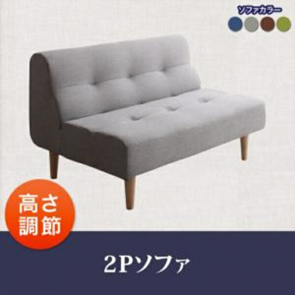 ２人掛けソファ 単品販売 ソファも高さ調節できるリビングダイニング puits ピュエ ダイニングソファ 2P 2人掛けソファ ソファ こたつ こたつダイニング 2人掛けソファ 2人掛けソファー 2人掛け 二人掛け 椅子 イス・チェア ダイニングチェア