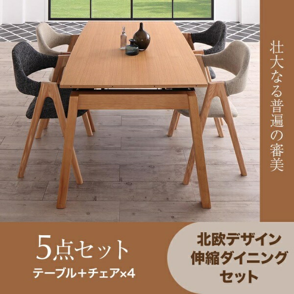 【組立設置ｻｰﾋﾞｽ付】 ダイニングセット 4人 ダイニングテーブル 伸縮 伸縮テーブル 伸長 北欧 スライド式 天然木 オーク 5点セット(テーブル+チェア4脚）幅140-240 ダイニングセット テーブル ソファ 机 食卓テーブル ダイニング ファミリー