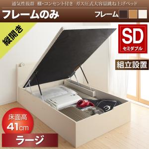 【組立設置ｻｰﾋﾞｽ付】 跳ね上げ式ベッド 収納付きベッド ベッドフレーム すのこ収納 収納付き 収納ベッド 跳ね上げ ベッドフレームのみ（マットレス無しタイプ）【縦開き】 セミダブル セミダブルベッド 【深さ:ラージ】 【縦開き】 セミダブル セミダブルベッド