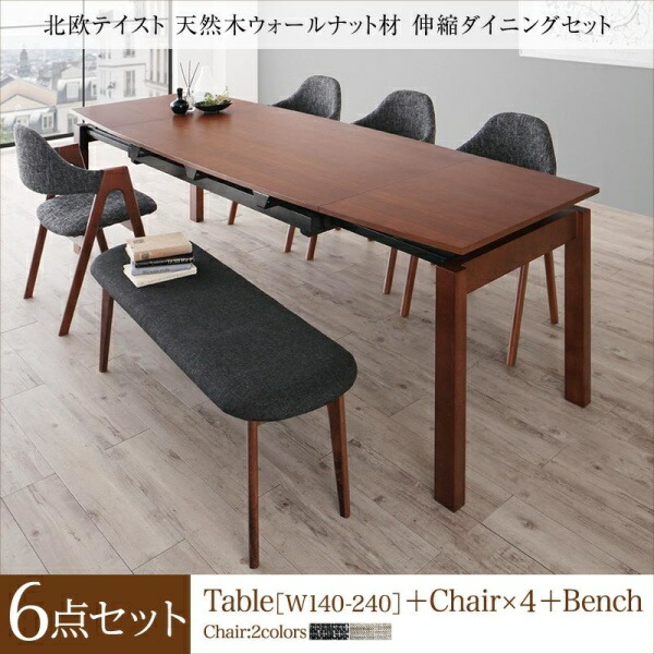 【ダイニングセット】 北欧テイスト 天然木ウォールナット材 伸縮ダイニングセット 6点セット(テーブル+チェア4脚+ベンチ1脚）W140-240 ダイニングセット テーブル 食卓テーブル ダイニング ファミリー ダイニングテーブルセット ダイニングセット ダイニング テーブル