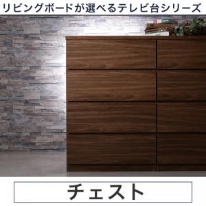 リビングボードが選べるテレビ台シリーズ チェスト 収納家具 収納 壁面家具 ラック 棚・シェルフ 隙間収納 テレビ台 キャビネット・コンソール CD・DVD・オーディオ収納 本収納