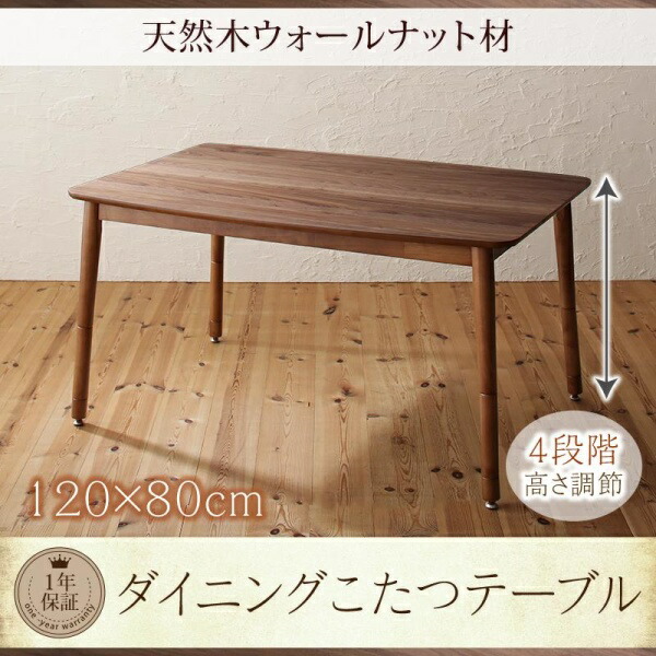 【組立設置ｻｰﾋﾞｽ付】 【ダイニングテーブル 単品】 4人 天然木 ウォールナット こたつ テーブル 4段階 高さ調節 人気 ダイニングこたつテーブル単品 幅120