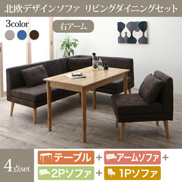 【組立設置サービス付】 北欧デザインソファ リビングダイニングセット 4点セット(テーブル+2Pソファ1脚+アームソファ1脚+1Pソファ1脚)右アーム W115 ダイニングセット テーブル ソファ 机 食卓テーブル ダイニング ファミリー|開店20周年 世田谷家具インテリア