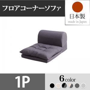 【 日本製フロアソファ 】 国産フロアソファ フロアコーナーソファ Populs ポプルス 1P 1人掛けソファ単品 ソファー フロアソファ 床座スタイル SOFA 一人掛けソファ
