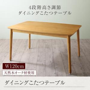 【組立設置ｻｰﾋﾞｽ付】 【ダイニングテーブル 単品】 年中快適 こたつもソファも高さ調節 リビングダイニングシリーズ ダイニングこたつテーブル単品 W120