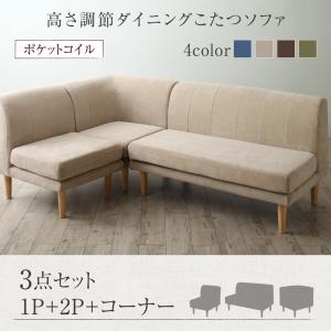 ソファ ソファー ダイニングソファ 年中快適 こたつもソファも高さ調節 リビングダイニングシリーズ ダイニングソファ 3点シリーズ 1P+2P+コーナー（ ソファセット セット販売ソファ ）