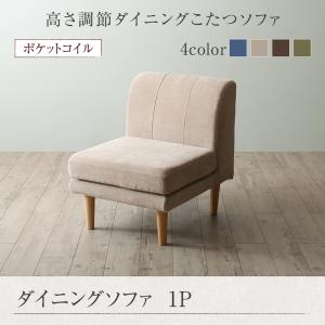【 1人掛け長いす 単品】 長いす 夕ご飯長いす 一人掛け 年中好いたらしい こたつも長いすも高さ調節する リビング夕ご飯続きもの 夕ご飯長いす単品 1P 北欧 北欧室内装飾 北欧調度品 北欧表現スタイル カントリー 自然的 分かりやすい リビング sofa