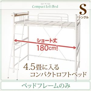コンパクトロフトベッド 臥榻ひな形のみ（マットレス絶無印字機） シングル 遊撃手丈 シングル臥榻 シングル シングル大きさ