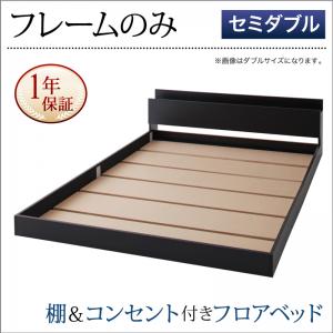 【 ローベッド / フロアベッド 】 ベッド SKY line スカイ・ライン 棚付き コンセント付き ベッドフレームのみ（マットレス無）セミダブル セミダブルベッド マットレス無 セミダブルベッド ベッドフレーム 寝具・ベッド セミダブル