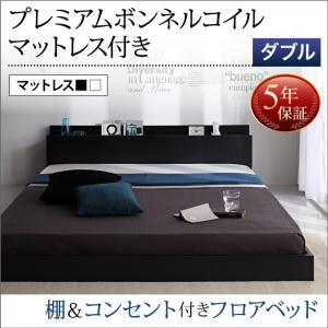 【組立設置ｻｰﾋﾞｽ付】 ローベット / フロアベッド棚付き コンセント付き ローベット / フロアベッド プレミアムボンネルコイルマットレス付き ボンネルコイル 【 ダブルベッド 】 マットレスセット ダブルサイズ ダブルベッド マットレス ベッドフレーム 木製