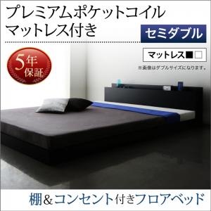 【 ローベッド / フロアベッド 】 ベッド SKY line スカイ・ライン 棚付き コンセント付き プレミアムポケットコイルマットレス付き ポケットコイル セミダブル セミダブルベッド マットレス ベッドフレーム フロア低床ベッド セミダブルベッド セミダブル