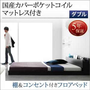【 ローベッド / フロアベッド 】 SKY line スカイ・ライン 棚付き コンセント付き 国産カバー(カバーのみ国産）ポケットコイルマットレス ポケットコイル ダブル ダブルベッド ベッドフレーム ダブル ダブルベッド マットレス ダブル ベッドフレーム フロア低床ベッド