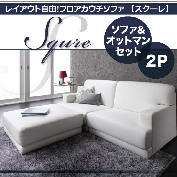 レイアウト自由!フロアカウチソファ「SQURE」スクーレ 3点セット ソファ カウチソファ 北欧 カントリー ナチュラル シンプル リビング 木製 北欧デザイン 北欧家具 sofa ソファー