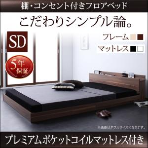 【 ローベッド 】 棚付き コンセント付き シンプルデザイン ベッド W.coRe ダブルコア プレミアムポケットコイルマットレス付き ポケットコイル セミダブル セミダブルベッド マットレス ベッドフレーム フロア低床ベッド セミダブルベッド セミダブル｜開店20周年 世田谷家具インテリア 34,047円