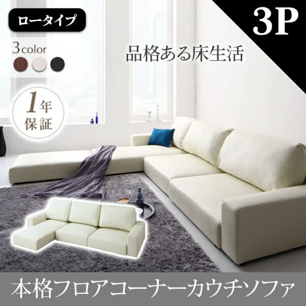 【 フロアソファー ローソファ 】 フロアコーナーカウチソファ Levin レヴィン ソファ ロータイプ 3P ３人掛けソファ 【オットマン無し】 ソファ 大型ソファー ３人掛けソファー 3人掛けソファ ローソファ ローソファー 床生活 床置きソファ ロースタイル 座椅子 低床