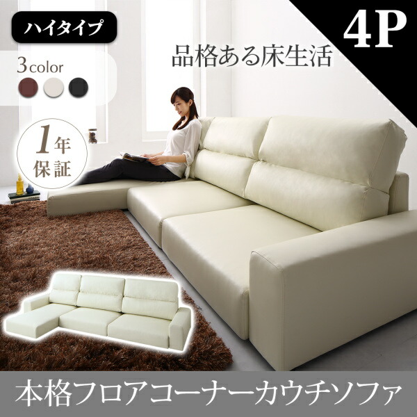 【 フロアソファー ローソファ 】 フロアコーナー カウチソファ Levin レヴィン ソファ ハイタイプ 4P 【オットマン無し】 4人掛けソファー 4人掛けソファ ローソファ ローソファー 床生活 床置きソファ フロアソファ ロースタイル 座椅子 低床