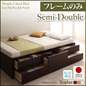 【 日本製ベッド 】 ベッド 国産 高級ベッド シンプルチェストベッド 収納ベッド 収納・引き出し付き 収納 ベッド Dixy ディクシー ベッドフレームのみ（マットレス無）セミダブル セミダブルベッド マットレス無 大容量収納ベッド セミダブルベッド セミダブル