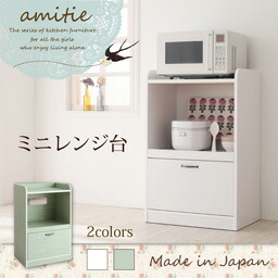 ミニキッチン収納シリーズ amitie アミティエ レンジ台 ミニ 収納家具 収納 キッチン収納 キッチン キッチン家具 収納 収納家具 キャビネット シェルフ チェスト 本棚 本棚・ラック オープンラック